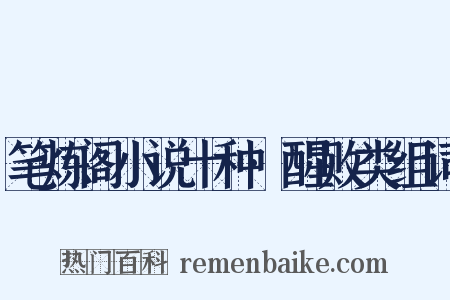 笔炼阁小说十种·醒败类组词是什么意思的图片